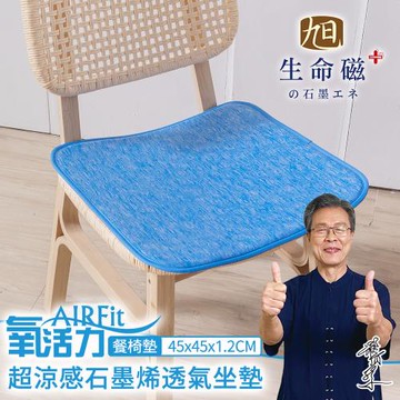 【日本旭川】 生命磁AIRFit石墨烯萬用45x45椅墊 1入