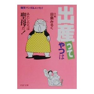 「出産」ってやつは／田島みるく