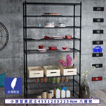 客尊屋-粗管小資型 45x120X225Hcm 黑武士八層架
