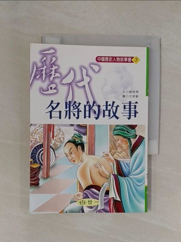 【書寶二手書T1／兒童文學_YCO】歷代名將、皇后的故事_原價220_謝金燕/著