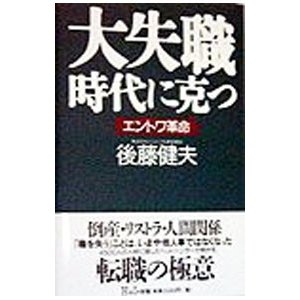 大失職時代に克つ／後藤健夫