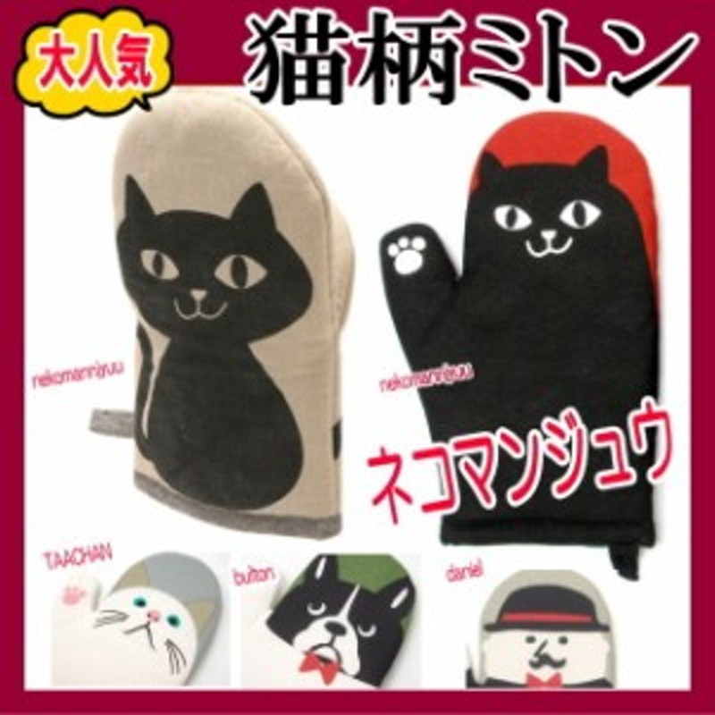 ミトン １つ入り 鍋つかみ ネコマンジュウ かわいい 料理 女性 人気 おすすめ ネコグッズ プチギフト 通販 Lineポイント最大1 0 Get Lineショッピング