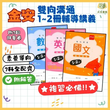 升國二暑假複習 金安國中【雙向溝通1~2冊】輔導講義｜國文/英語/數學/自然/地理/歷史/公民｜附解答｜暑假作業 升國二 國中先修教材 國中國文 國中英語 國中數學｜【升國二暑假先修】【大方書局】