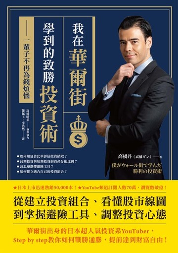【電子書】我在華爾街學到的致勝投資術：一輩子不再為錢煩惱