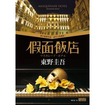 假面飯店_Readmoo 讀墨電子書