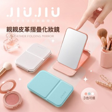 JIUJIU 親親 皮革 摺疊 化妝鏡 1入 摺疊鏡 口袋鏡 隨身鏡 桌立鏡 化妝鏡 便攜【三哥嚴選】DS030720