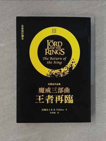【書寶二手書T1／一般小說_X99】魔戒三部曲-王者再臨(全新修訂譯本)_托爾金