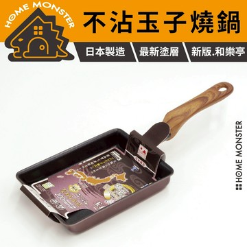 【和樂亭絢】日本製IH不沾玉子燒鍋 玉子燒煎鍋 日式玉子燒煎鍋 厚蛋燒鍋 小型平底鍋 玉子燒鍋 不沾玉子燒鍋 早餐鍋