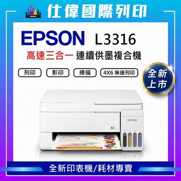 【滿額折 加購墨水贈相片紙】 EPSON L3316 L3310  高速三合一連續供墨複合機 全新原廠公司貨