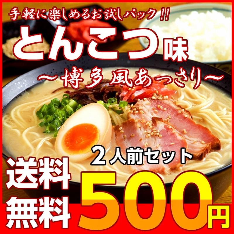 ポイント消化　本場とんこつラーメン　500円　2人前セット　お取り寄せ　特製とんこつ味　人気スープ　豚骨ラーメン　メール便商品　お試しグルメギフト