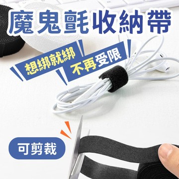 【台灣現貨】〈大利屋〉可剪裁魔鬼氈收納帶 束帶 電線收納束帶 理線器 整線器 束線理線帶 耳機線收納帶 魔術氈