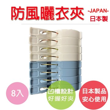 【生活好室】日本 曬衣夾8入 魚型曬衣夾 防風夾子 曬被夾 強力衣夾子 晾被子夾 晾衣夾 曬床單夾子 曬衣夾 衣夾