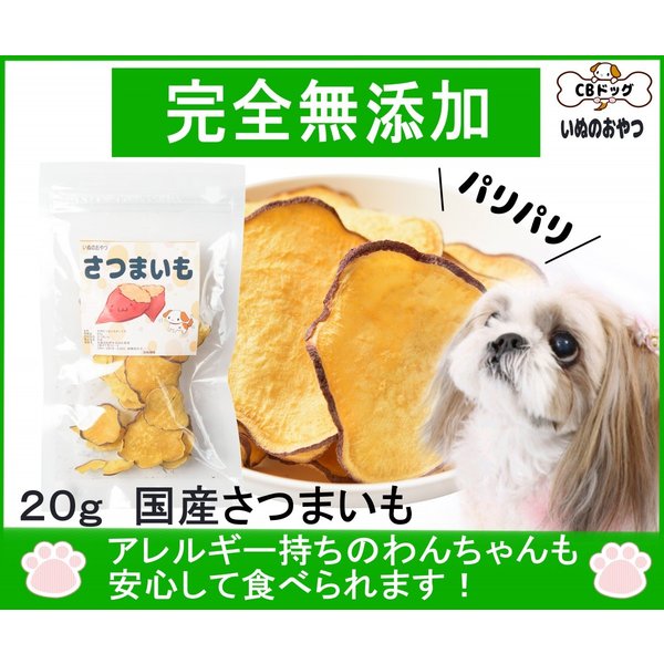 さつまいもチップス 犬のおやつ 無添加 犬のおやつ 野菜 犬のおやつ アレルギー ノンオイル ノンシュガー アレルギーのあるわんちゃんに g 通販 Lineポイント最大0 5 Get Lineショッピング