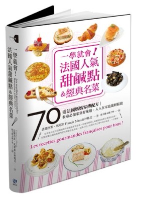 一學就會！法國人氣甜鹹點＆經典名菜：70道法國媽媽家傳配方，餐桌必備家常好味[二手書_普通]