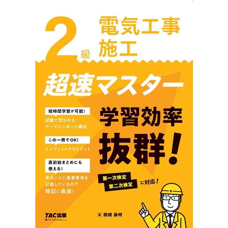 2級電気工事施工 超速マスター 第一次検定 第二次検定 に対応