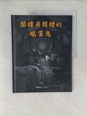 【書寶二手書T1／少年童書_YXZ】閣樓房間裡的搗蛋鬼_鹽谷真實子, 林宜柔