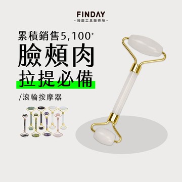 ﹝FINDAY﹞臉部滾輪按摩器【現貨】｜靜音滾輪、玉石滾輪、臉部按摩、粉晶滾輪、小臉按摩、面部拉提、咀嚼肌放鬆、下顎線