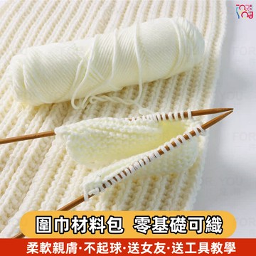 八股情人棉牛奶毛線 圍巾DIY材料包 手織手作圍巾圍脖 送男女友生日禮物 新手易上手 手織diy圍巾材料包