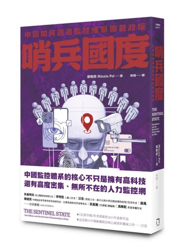 哨兵國度：中國如何透過監控維繫獨裁政權[二手書_近全新]