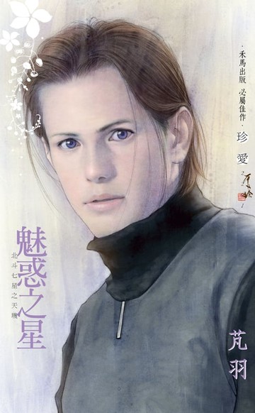 【電子書】魅惑之星～北斗七星之天璣