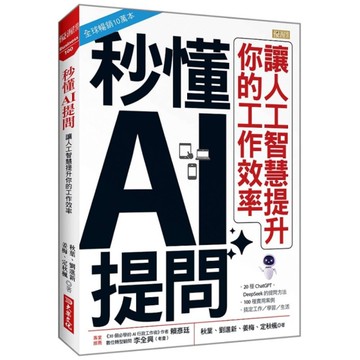 秒懂AI提問：讓人工智慧提升你的工作效率