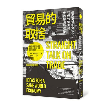 貿易的取捨：邁向更好的全球化，我們如何重塑世界經濟新秩序？
