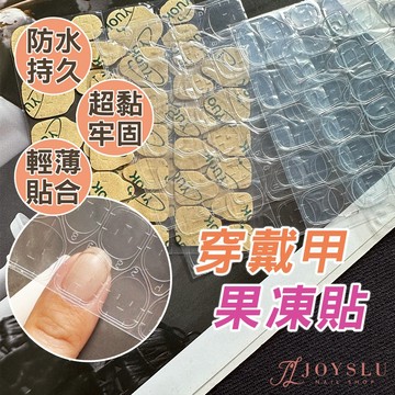 果凍雙面膠 果凍膠 甲片黏貼 雙面膠 果凍貼 美甲雙面膠 穿戴甲 6尺寸 甲片 美甲用品 【JOY GIRL】