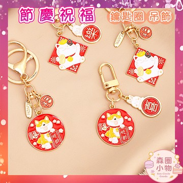 【森圈小物 台灣現貨】招財貓 開運 吊飾 合金滴油 鑰匙圈 包包 掛件 AirPods 掛飾 中式 喜慶 新年 春節