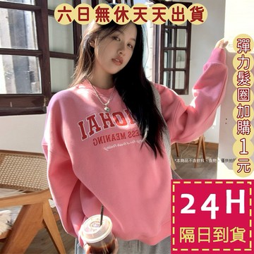 【台灣現貨馬上出貨】隔日到貨 女裝 加絨 大學T 長袖上衣 衛衣 T恤 冬天衣服 女生衣服 WT055【現貨24H】