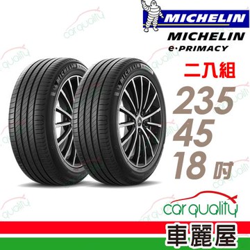 【Michelin 米其林】輪胎米其林E-PRIMACY 2354518吋 98W_二入組(車麗屋)