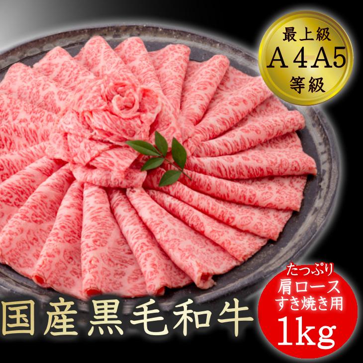 お歳暮 すき焼き ギフト 送料無料 肉 和牛 牛肉 A5A4等級 国産黒毛和牛メガ盛肩ロースすき焼・焼肉用スライス１ｋg お取り寄せ