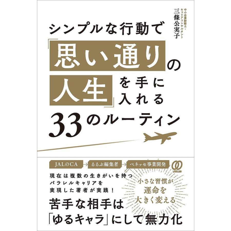 シンプルな行動で 思い通りの人生 を手に入れる33のルーティン