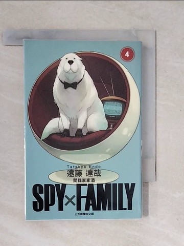 【書寶二手書T5／漫畫書_VWF】SPY×FAMILY 間諜家家酒 4_遠藤達哉, 陳姿君