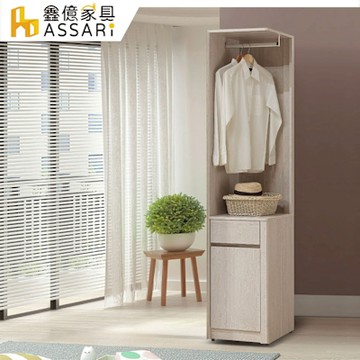 ASSARI-艾莉爾1.4尺開放衣櫃(寬42x深53x高200cm)