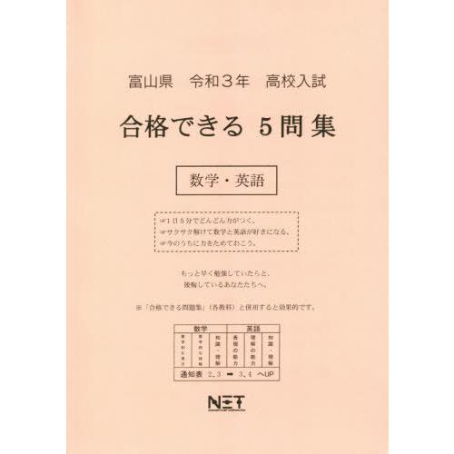 [本 雑誌] 令3 富山県 合格できる5問集数学・英語 (高校入試) 熊本ネット