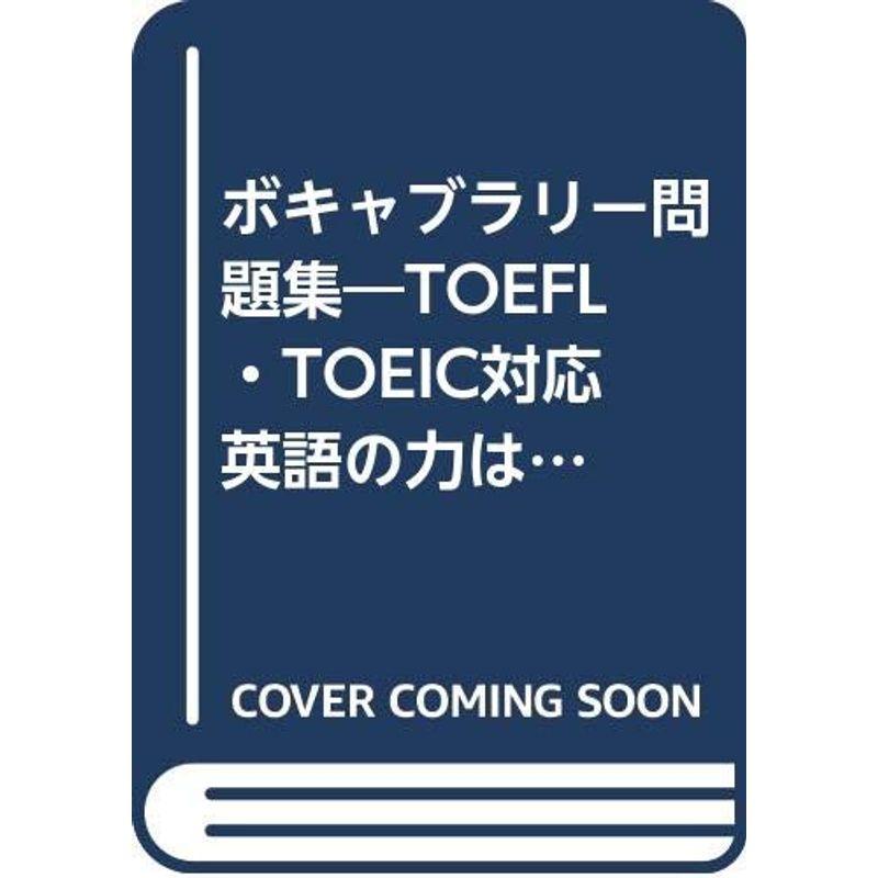 ボキャブラリー問題集?TOEFL・TOEIC対応 英語の力は、ボキャブラリーで差がつきます