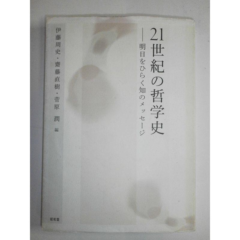 21世紀の哲学史?明日をひらく知のメッセージ