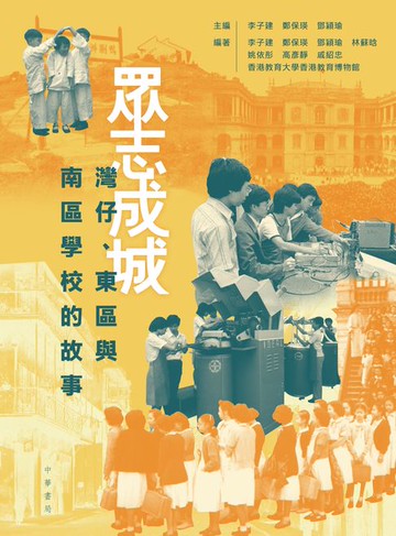 【電子書】眾志成城：灣仔、東區與南區學校的故事