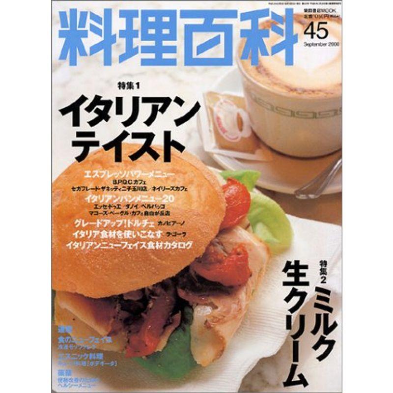 料理百科 第45号 (柴田書店MOOK)