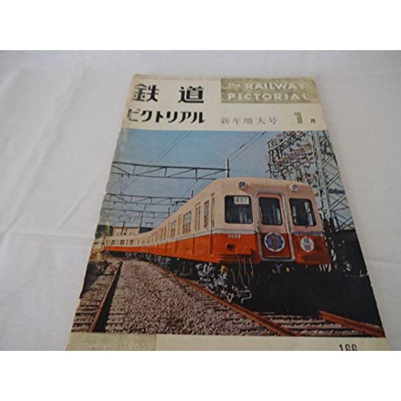 鉄道ピクトリアル1965年1月号