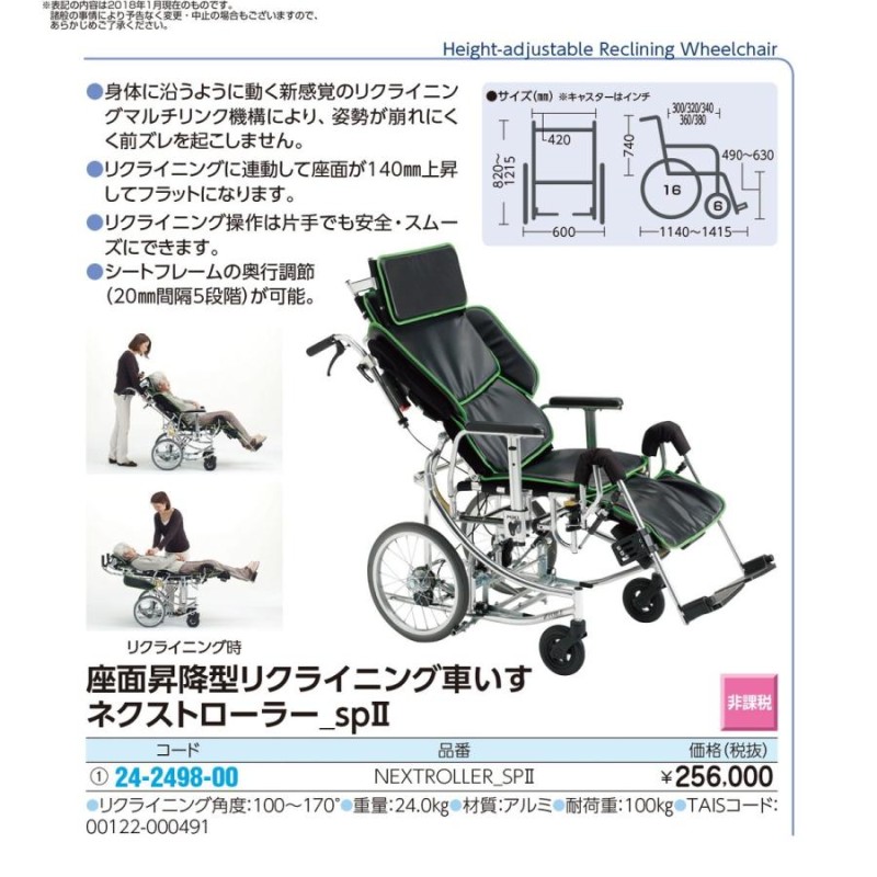 座面昇降リクラ車いすネクストローラー NR-SP2 24-2498-00 1入り 