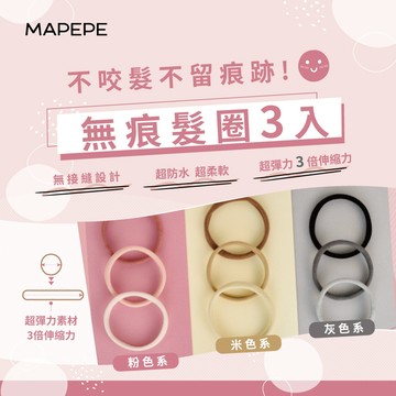 [台灣總代理] Mapepe 無痕髮圈3入 (共3色)