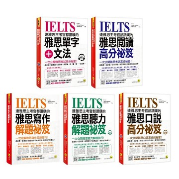 連雅思主考官都讚嘆的雅思全系列【網路獨家套書】(5書+3CD)