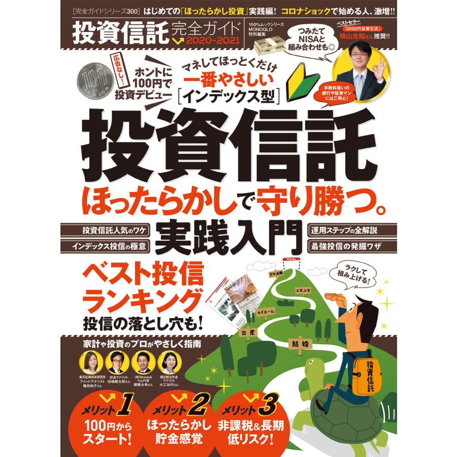 完全ガイドシリーズ300投資信託完全ガイド