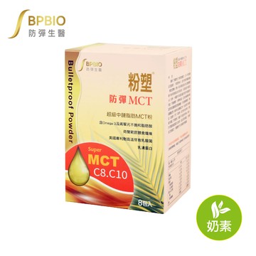 【即期良品】粉塑防彈MCT粉 (8包入)－效期：2026.05.09
