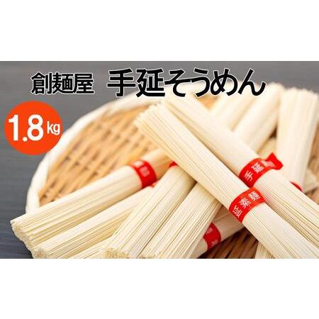 ふるさと納税 小豆島「創麺屋」手延べそうめん(1.8kg) 香川県小豆島町