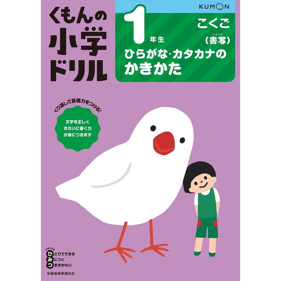 くもんの小学ドリル1年生ひらがな・カタカナのかきかた