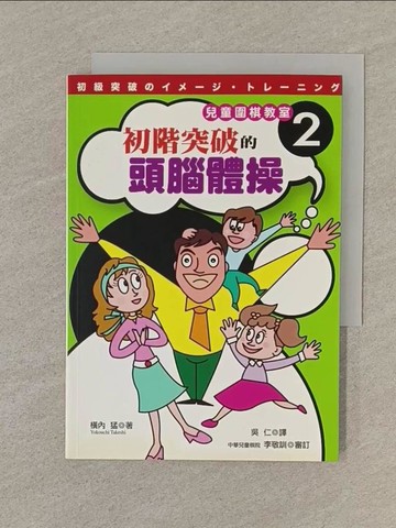 【書寶二手書T1／嗜好_SOK】兒童圍棋教室2:初階突破的頭腦體操_橫內猛