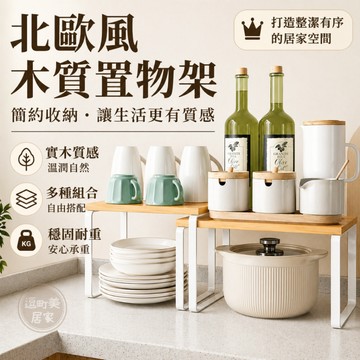 『現貨＆滿額折抵 』【逗町美居家】北歐風木質置物架 廚房分層收納架 桌面置物架 櫥櫃分層架 調味料架