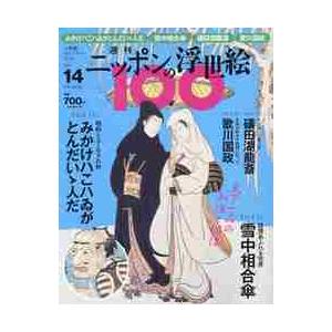 週刊ニッポンの浮世絵１００　２０２１年１月１４日号